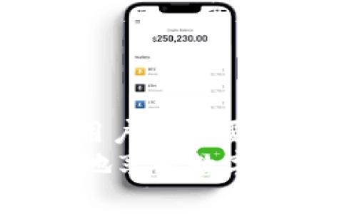 手机掉了tpWallet安全吗？如何确保数字资产安全性

手机掉了, tpWallet, 数字资产安全, 手机安全/guanjianci

引言
在数字资产管理日益普及的今天，越来越多的人开始使用手机应用程序来存储和管理他们的虚拟货币，例如tpWallet。tpWallet是一个方便和安全的钱包，供用户存储各种加密货币。然而，意外事件总是难以避免，很多用户在某一天会不慎丢失自己的手机，这引发了一个重要的安全问题：手机掉了tpWallet安全吗？本文将深入探讨这一问题，并提供相关最佳实践和建议。

tpWallet的基本功能和特点
tpWallet是一款多合一的数字钱包，支持多种类型的加密货币。它的主要功能包括：
ul
    li安全存储：tpWallet采用先进的加密技术，确保用户的数字资产安全。/li
    li简单易用：用户友好的界面，让人们更容易管理其数字资产。/li
    li便捷交易：用户可以方便地进行买卖交易，支持多种交易平台。/li
    li备份功能：用户可以轻松备份钱包数据，避免丢失数字资产。/li
/ul
这些特点使得tpWallet成为加密货币用户的热门选择，但与此同时，也带来了手机丢失时安全性的问题。

手机掉了tpWallet的安全性分析
当手机掉落或遗失时，tpWallet的安全性取决于多个因素：

h41. 钱包加密保护/h4
tpWallet采用多种加密技术保护用户的隐私和资产安全。例如，用户在创建钱包时会设定一个强密码，只有输入正确的密码才能访问钱包内容。如果手机被盗，盗贼需要破解这个密码才能获取钱包中的资产。

h42. 二步验证和身份验证/h4
tpWallet可能提供额外的安全措施，如二步验证。这意味着，在每次尝试登录时，用户除了输入密码外，还需要输入另外一项确认信息，如短信验证码或手机应用生成的临时代码。这样的防护措施显著提高了安全性。

h43. 备份与恢复选项/h4
tpWallet支持用户备份其钱包。如果用户在遗失手机之前已进行过备份，则即使手机丢失，也可以通过重新安装tpWallet并使用备份恢复钱包。备份通常采用助记词的形式，用户在创建钱包时会获得一组独特的词语，用于恢复钱包。用户需要妥善保管这些词语。

h44. 资产的存储方式/h4
一个影响安全性的因素是资产的存储方式。tpWallet可以是热钱包（在线钱包）或冷钱包（离线钱包）。一般来说，冷钱包更为安全，因其不直接连接互联网，大大降低被盗风险；而热钱包则因其方便性容易受到网络攻击。因此，用户应根据自己的需求选择存储方式。

如何增强手机丢失后的安全性
无论tpWallet如何安全，用户在使用过程中也应采取额外的安全措施，以确保数字资产的安全：

h41. 切勿轻信陌生链接/h4
用户在使用手机钱包时，要谨慎处理任何陌生的链接或邮件，以免遭到钓鱼攻击。钓鱼攻击通常伪装成合法的信息来获取用户的登录凭证和交易密码，务必确认来源的合法性后再进行相关操作。

h42. 定期修改密码/h4
定期更换密码也是一个提高手机安全的有效方式。尽量选用复杂且独特的密码，避免与其他账户相同。此外，可能的话使用密码管理工具，这样可以更方便地管理多个账户密码。

h43. 及时关闭远程访问功能/h4
如果用户在一些公共场合使用手机access99，建议在不使用时迅速关闭远程访问功能。如果手机被盗，黑客便无法通过远程访问来获取钱包信息。

h44. 启用丢失模式/h4

    一些手机系统提供“丢失模式”功能，使用时可将手机锁定，远程跟踪位置，甚至可以删除手机上的数据。若手机丢失，及时启用此功能可以最大限度减小损失。


问题一：丢失的手机如何进行定位与找回？
在手机丢失的时候，第一时间想到的就是找回手机。对于大部分现代智能手机，制造商提供了一定的找回功能。例如，苹果的“查找我的iPhone”和安卓的“查找我的设备”。这些功能允许用户根据手机位置进行追踪，这里是具体操作流程：

h41. 激活追踪功能/h4
在买新手机时，用户需提前激活追踪功能，通过相应的账户（如Apple ID或Google账户）来绑定设备。如果未提前配置，找回的可能性会大大降低。

h42. 使用网站进行定位/h4
在手机丢失后，可以通过电脑登录相应的服务网站，例如苹果的iCloud或Google的Find My Device，进行定位。只需登录账户，系统会自动显示你的手机位置及相关操作。

h43. 进行远程锁定或清除数据/h4
如果手机找回的希望不大，可以选择远程锁定手机，确保他人无法使用。此外，还可以选择删除手机中的所有数据，以保障个人隐私安全。

h44. 报告丢失的手机/h4
若确认手机被盗，记得向警方报案并提供手机的序列号等信息，增加找回的几率。在一些国家或地区，相关机构会将失窃的信息记录在专用数据库中，便于日后找回。

问题二：丢失手机后，如何确保tpWallet中的资产不被盗？
当确定手机丢失后，保护tpWallet中的资产是首要任务。这里有几种有效的措施：

h41. 及时更改tpWallet账户密码/h4
手机遗失后，第一时间就应登录tpWallet账户，立即更改密码。这可以保证未授权的访问被阻止，尽量在手机尚能使用时完成此步骤。

h42. 启用冷钱包存储大额资产/h4
为了最大限度保护资产，密切关注大额虚拟货币的存储方式。如果在长时间内不打算使用这些资产，可以将其转移至冷钱包。冷钱包并不连接到互联网，相对更为安全。

h43. 监控交易记录/h4
注意观察账户的交易记录，若发现有人非法取款，应立即进行锁定和反馈。tpWallet transactions will usually provide users with notifications of any account activity, enabling them to take swift action if required.

h44. 向客服反馈与挂失/h4
在丢失手机后，不妨第一时间联系tpWallet的客服，说明情况并申请挂失，防止任何不法分子的恶意操作。大部分优秀的钱包服务平台会提供24小时客服支持。

问题三：如何保护手机钱包的账户安全？
在使用手机钱包时，确保账户安全是关键。以下是一些有效的方法：

h41. 使用强密码和修改默认密码/h4
许多人在注册钱包账户时，出于方便的原因选择了简单密码。这样的行为极容易导致账户被黑客攻击。因此，建议用户使用至少12个字符的复杂密码，结合大小写字母、数字和符号。

h42. 定期更新客户端应用程序/h4
为了确保手机应用的安全性，用户需保持tpWallet更新到最新版本。开发者会定期发布更新，以修复可能的安全漏洞。

h43. 小心公共Wi-Fi网络/h4
在使用手机钱包的过程中，尽量避免在公共场合连接不明的Wi-Fi网络。如果必须这样做，最好使用VPN进行加密，减少被黑客攻击的风险。

h44. 启用生物识别功能/h4
许多现代智能手机支持生物识别功能，例如指纹或面部识别，用户应尽量启用并使用这些功能，以增加手机和钱包的安全性。

问题四：如何进行tpWallet的备份与恢复？
tpWallet的备份与恢复是每个用户必须掌握的重要操作。一旦用户在需要时能够迅速找到恢复的方法，可以大大降低资产丢失的风险。

h41. 备份助记词的获取/h4
用户在创建tpWallet时，系统会生成一组助记词。这些词语是恢复钱包的关键，用户需妥善保管这组词，不应记录在数字形式或者在线存储，而应在纸质记录后安全保存。

h42. 备份过程的注意事项/h4
在备份过程中，用户应在无网络环境下进行。一旦网络连接，及时保存备份可能会被黑客利用，因此务必在安全环境中进行。

h43. 钱包恢复的步骤/h4
若用户需要恢复钱包，打开tpWallet应用程序，选择“恢复钱包”选项，输入助记词，依照提示完成相关步骤，即可轻松恢复。确保输入助记词时不要出错，每个字的顺序以及拼写都必须完全匹配。

h44. 定期检查备份的有效性/h4
用户定期检查备份的有效性是很有必要的。可以用旧手机或模拟器模拟恢复过程，保证助记词记录的有效性。如果发现问题，应及时重新备份。

结论
手机掉了tpWallet安全吗，这个问题并没有简单的答案。tpWallet提供了多层安全保护机制，但用户也必须积极参与其中，采取必要的安全措施。在数字资产管理日益繁荣的今天，用户不仅要关注交易便利性，更应重视安全性和隐私保护。
无论是确保手机安全、增强钱包保护，还是及时处理手机遗失的情况，这都需要用户不断提高警惕，妥善管理自己的数字资产。在技术迅猛发展的今天，只有时刻保持警觉，才能更好地享受数字货币带来的方便和利益。