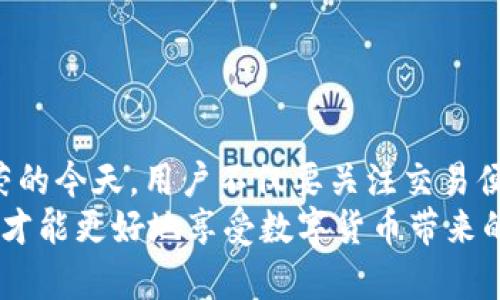 手机掉了tpWallet安全吗？如何确保数字资产安全性

手机掉了, tpWallet, 数字资产安全, 手机安全/guanjianci

引言
在数字资产管理日益普及的今天，越来越多的人开始使用手机应用程序来存储和管理他们的虚拟货币，例如tpWallet。tpWallet是一个方便和安全的钱包，供用户存储各种加密货币。然而，意外事件总是难以避免，很多用户在某一天会不慎丢失自己的手机，这引发了一个重要的安全问题：手机掉了tpWallet安全吗？本文将深入探讨这一问题，并提供相关最佳实践和建议。

tpWallet的基本功能和特点
tpWallet是一款多合一的数字钱包，支持多种类型的加密货币。它的主要功能包括：
ul
    li安全存储：tpWallet采用先进的加密技术，确保用户的数字资产安全。/li
    li简单易用：用户友好的界面，让人们更容易管理其数字资产。/li
    li便捷交易：用户可以方便地进行买卖交易，支持多种交易平台。/li
    li备份功能：用户可以轻松备份钱包数据，避免丢失数字资产。/li
/ul
这些特点使得tpWallet成为加密货币用户的热门选择，但与此同时，也带来了手机丢失时安全性的问题。

手机掉了tpWallet的安全性分析
当手机掉落或遗失时，tpWallet的安全性取决于多个因素：

h41. 钱包加密保护/h4
tpWallet采用多种加密技术保护用户的隐私和资产安全。例如，用户在创建钱包时会设定一个强密码，只有输入正确的密码才能访问钱包内容。如果手机被盗，盗贼需要破解这个密码才能获取钱包中的资产。

h42. 二步验证和身份验证/h4
tpWallet可能提供额外的安全措施，如二步验证。这意味着，在每次尝试登录时，用户除了输入密码外，还需要输入另外一项确认信息，如短信验证码或手机应用生成的临时代码。这样的防护措施显著提高了安全性。

h43. 备份与恢复选项/h4
tpWallet支持用户备份其钱包。如果用户在遗失手机之前已进行过备份，则即使手机丢失，也可以通过重新安装tpWallet并使用备份恢复钱包。备份通常采用助记词的形式，用户在创建钱包时会获得一组独特的词语，用于恢复钱包。用户需要妥善保管这些词语。

h44. 资产的存储方式/h4
一个影响安全性的因素是资产的存储方式。tpWallet可以是热钱包（在线钱包）或冷钱包（离线钱包）。一般来说，冷钱包更为安全，因其不直接连接互联网，大大降低被盗风险；而热钱包则因其方便性容易受到网络攻击。因此，用户应根据自己的需求选择存储方式。

如何增强手机丢失后的安全性
无论tpWallet如何安全，用户在使用过程中也应采取额外的安全措施，以确保数字资产的安全：

h41. 切勿轻信陌生链接/h4
用户在使用手机钱包时，要谨慎处理任何陌生的链接或邮件，以免遭到钓鱼攻击。钓鱼攻击通常伪装成合法的信息来获取用户的登录凭证和交易密码，务必确认来源的合法性后再进行相关操作。

h42. 定期修改密码/h4
定期更换密码也是一个提高手机安全的有效方式。尽量选用复杂且独特的密码，避免与其他账户相同。此外，可能的话使用密码管理工具，这样可以更方便地管理多个账户密码。

h43. 及时关闭远程访问功能/h4
如果用户在一些公共场合使用手机access99，建议在不使用时迅速关闭远程访问功能。如果手机被盗，黑客便无法通过远程访问来获取钱包信息。

h44. 启用丢失模式/h4

    一些手机系统提供“丢失模式”功能，使用时可将手机锁定，远程跟踪位置，甚至可以删除手机上的数据。若手机丢失，及时启用此功能可以最大限度减小损失。


问题一：丢失的手机如何进行定位与找回？
在手机丢失的时候，第一时间想到的就是找回手机。对于大部分现代智能手机，制造商提供了一定的找回功能。例如，苹果的“查找我的iPhone”和安卓的“查找我的设备”。这些功能允许用户根据手机位置进行追踪，这里是具体操作流程：

h41. 激活追踪功能/h4
在买新手机时，用户需提前激活追踪功能，通过相应的账户（如Apple ID或Google账户）来绑定设备。如果未提前配置，找回的可能性会大大降低。

h42. 使用网站进行定位/h4
在手机丢失后，可以通过电脑登录相应的服务网站，例如苹果的iCloud或Google的Find My Device，进行定位。只需登录账户，系统会自动显示你的手机位置及相关操作。

h43. 进行远程锁定或清除数据/h4
如果手机找回的希望不大，可以选择远程锁定手机，确保他人无法使用。此外，还可以选择删除手机中的所有数据，以保障个人隐私安全。

h44. 报告丢失的手机/h4
若确认手机被盗，记得向警方报案并提供手机的序列号等信息，增加找回的几率。在一些国家或地区，相关机构会将失窃的信息记录在专用数据库中，便于日后找回。

问题二：丢失手机后，如何确保tpWallet中的资产不被盗？
当确定手机丢失后，保护tpWallet中的资产是首要任务。这里有几种有效的措施：

h41. 及时更改tpWallet账户密码/h4
手机遗失后，第一时间就应登录tpWallet账户，立即更改密码。这可以保证未授权的访问被阻止，尽量在手机尚能使用时完成此步骤。

h42. 启用冷钱包存储大额资产/h4
为了最大限度保护资产，密切关注大额虚拟货币的存储方式。如果在长时间内不打算使用这些资产，可以将其转移至冷钱包。冷钱包并不连接到互联网，相对更为安全。

h43. 监控交易记录/h4
注意观察账户的交易记录，若发现有人非法取款，应立即进行锁定和反馈。tpWallet transactions will usually provide users with notifications of any account activity, enabling them to take swift action if required.

h44. 向客服反馈与挂失/h4
在丢失手机后，不妨第一时间联系tpWallet的客服，说明情况并申请挂失，防止任何不法分子的恶意操作。大部分优秀的钱包服务平台会提供24小时客服支持。

问题三：如何保护手机钱包的账户安全？
在使用手机钱包时，确保账户安全是关键。以下是一些有效的方法：

h41. 使用强密码和修改默认密码/h4
许多人在注册钱包账户时，出于方便的原因选择了简单密码。这样的行为极容易导致账户被黑客攻击。因此，建议用户使用至少12个字符的复杂密码，结合大小写字母、数字和符号。

h42. 定期更新客户端应用程序/h4
为了确保手机应用的安全性，用户需保持tpWallet更新到最新版本。开发者会定期发布更新，以修复可能的安全漏洞。

h43. 小心公共Wi-Fi网络/h4
在使用手机钱包的过程中，尽量避免在公共场合连接不明的Wi-Fi网络。如果必须这样做，最好使用VPN进行加密，减少被黑客攻击的风险。

h44. 启用生物识别功能/h4
许多现代智能手机支持生物识别功能，例如指纹或面部识别，用户应尽量启用并使用这些功能，以增加手机和钱包的安全性。

问题四：如何进行tpWallet的备份与恢复？
tpWallet的备份与恢复是每个用户必须掌握的重要操作。一旦用户在需要时能够迅速找到恢复的方法，可以大大降低资产丢失的风险。

h41. 备份助记词的获取/h4
用户在创建tpWallet时，系统会生成一组助记词。这些词语是恢复钱包的关键，用户需妥善保管这组词，不应记录在数字形式或者在线存储，而应在纸质记录后安全保存。

h42. 备份过程的注意事项/h4
在备份过程中，用户应在无网络环境下进行。一旦网络连接，及时保存备份可能会被黑客利用，因此务必在安全环境中进行。

h43. 钱包恢复的步骤/h4
若用户需要恢复钱包，打开tpWallet应用程序，选择“恢复钱包”选项，输入助记词，依照提示完成相关步骤，即可轻松恢复。确保输入助记词时不要出错，每个字的顺序以及拼写都必须完全匹配。

h44. 定期检查备份的有效性/h4
用户定期检查备份的有效性是很有必要的。可以用旧手机或模拟器模拟恢复过程，保证助记词记录的有效性。如果发现问题，应及时重新备份。

结论
手机掉了tpWallet安全吗，这个问题并没有简单的答案。tpWallet提供了多层安全保护机制，但用户也必须积极参与其中，采取必要的安全措施。在数字资产管理日益繁荣的今天，用户不仅要关注交易便利性，更应重视安全性和隐私保护。
无论是确保手机安全、增强钱包保护，还是及时处理手机遗失的情况，这都需要用户不断提高警惕，妥善管理自己的数字资产。在技术迅猛发展的今天，只有时刻保持警觉，才能更好地享受数字货币带来的方便和利益。
