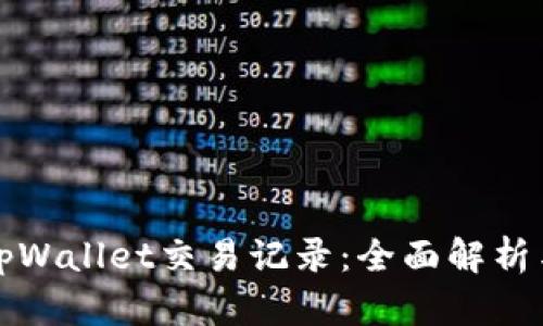 如何追查tpWallet交易记录：全面解析与实用指南