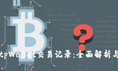 如何追查tpWallet交易记录：