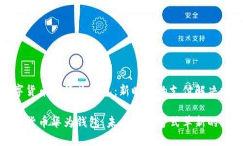数字货币与华为钱包：新时代的支付解决方案

数字货币华为钱包：未来支付方式革新的核心