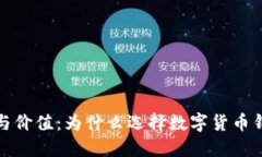 加密钱包的功能与价值：