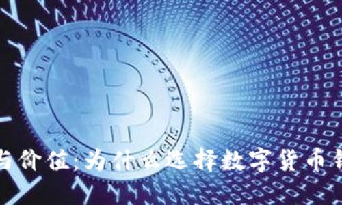 加密钱包的功能与价值：为什么选择数字货币钱包进行资产管理