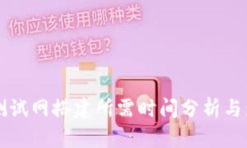区块链测试网搭建所需时间分析与影响因素