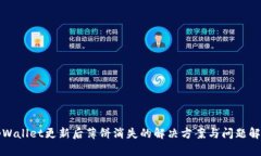 tpWallet更新后薄饼消失的解