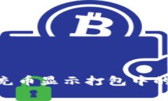解决tpWallet充币显示打包中