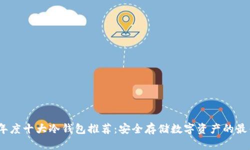 2023年度十大冷钱包推荐：安全存储数字资产的最佳选择