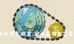 2023年度十大冷钱包推荐：