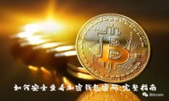 如何安全查看加密钱包密