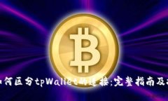 : 如何区分tpWallet的连接：