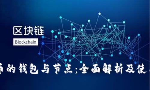 虚拟币的钱包与节点：全面解析及使用指南