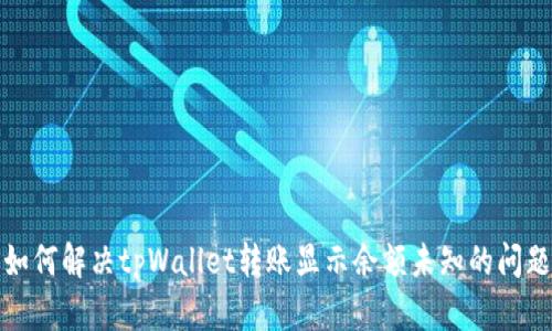 如何解决tpWallet转账显示余额未知的问题