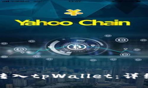 如何将加密货币转入tpWallet：详细步骤与注意事项