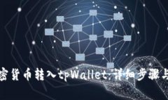 如何将加密货币转入tpWa