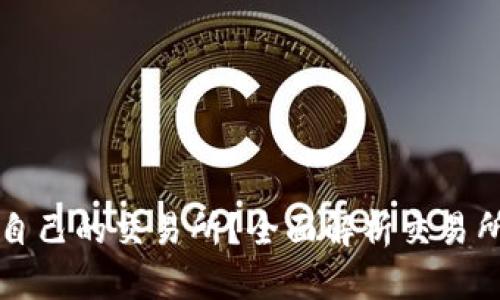 如何选择适合自己的交易所？全面解析交易所的功能与特点