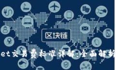 tpWallet交易费标准详解：全