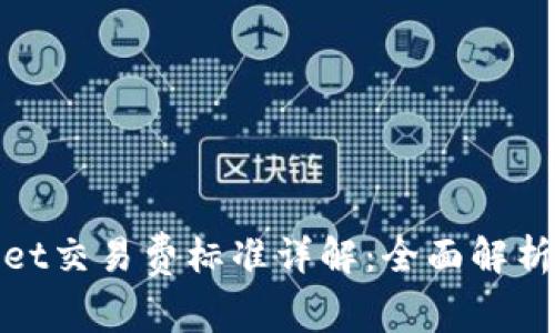 tpWallet交易费标准详解：全面解析及策略