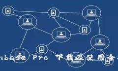 Coinbase Pro 下载及使用全指