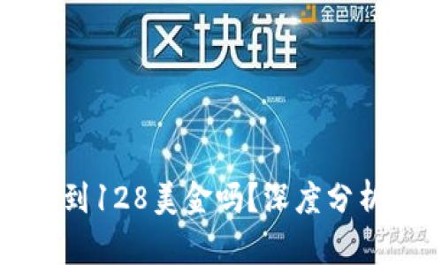 原力币会涨到128美金吗？深度分析和市场预测
