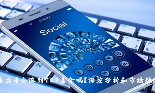 原力币会涨到128美金吗？深度分析和市场预测
