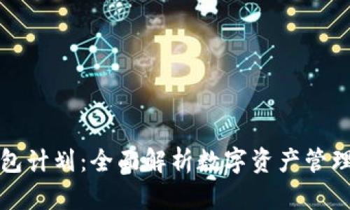 区块链钱包计划：全面解析数字资产管理与安全性