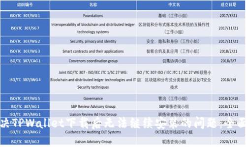 : 解决TPWallet下载后无法继续安装的问题：全面指南