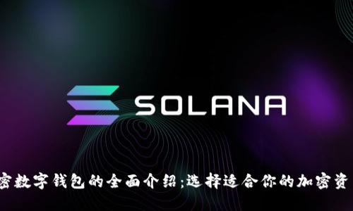 2023年加密数字钱包的全面介绍：选择适合你的加密资产管理方案