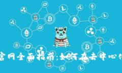 Uniswap交易所官网全面指南