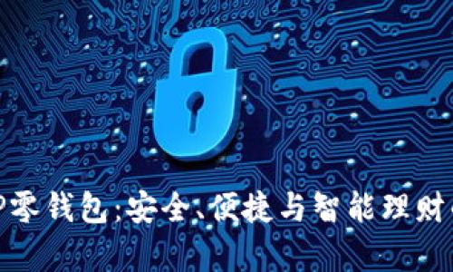 全面解析TP零钱包：安全、便捷与智能理财的完美结合