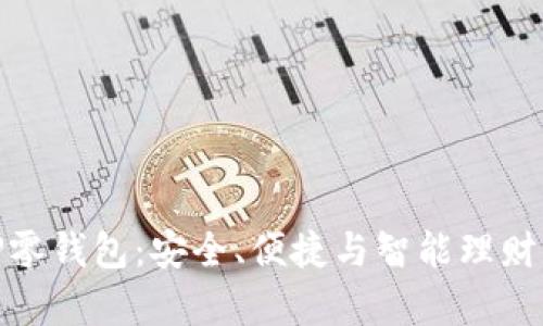 全面解析TP零钱包：安全、便捷与智能理财的完美结合