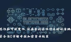 由于政策的敏感性和可能