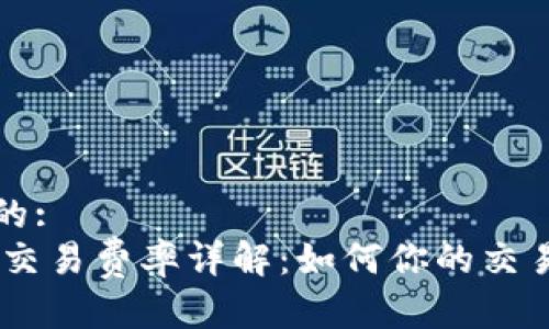 思考的: 
OKEx交易费率详解：如何你的交易成本