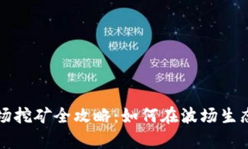 tpWallet波场挖矿全攻略：如何在波场生态中高效收益