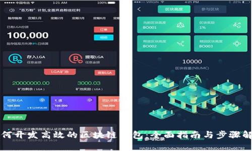 如何开发高效的区块链钱包：全面指南与步骤解析
