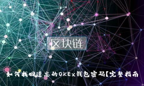 如何找回遗忘的OKEx钱包密码？完整指南