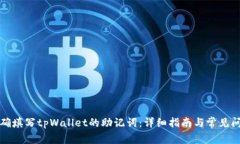 如何正确填写tpWallet的助记