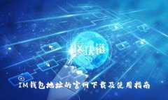 IM钱包地址的官网下载及使