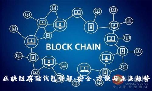 区块链存储钱包详解：安全、方便与未来趋势