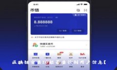 区块链交易ID能否查询到用