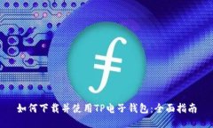 如何下载并使用TP电子钱包