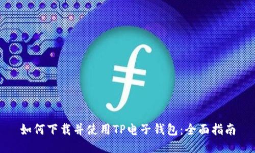 如何下载并使用TP电子钱包：全面指南