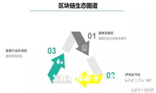 币蛋交易所App使用指南：怎样选择安全且高效的数字货币交易平台