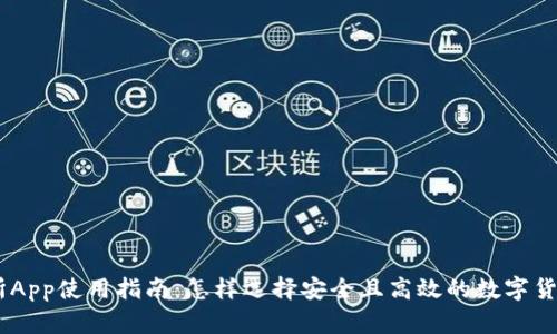 币蛋交易所App使用指南：怎样选择安全且高效的数字货币交易平台