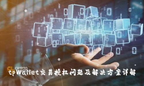 tpWallet交易授权问题及解决方案详解