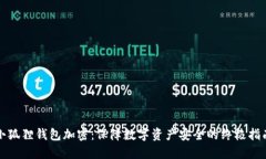 小狐狸钱包加密：保障数