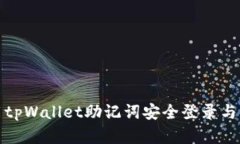 如何使用tpWallet助记词安全