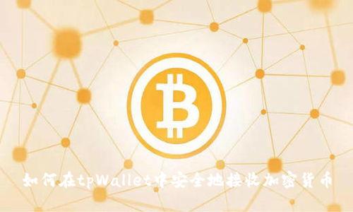 如何在tpWallet中安全地接收加密货币