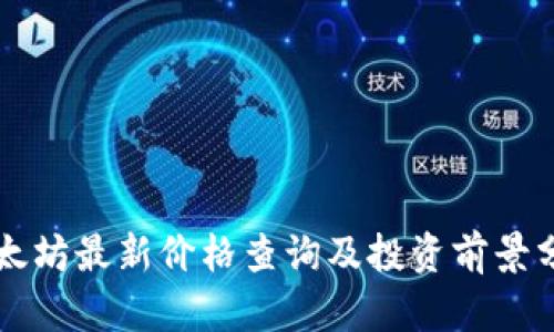 以太坊最新价格查询及投资前景分析
