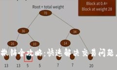 tpWallet闪兑撤销全攻略：快