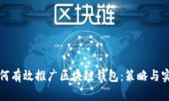 如何有效推广区块链钱包
